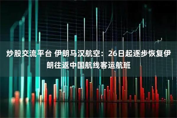 炒股交流平台 伊朗马汉航空：26日起逐步恢复伊朗往返中国航线客运航班