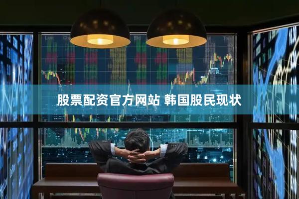 股票配资官方网站 韩国股民现状